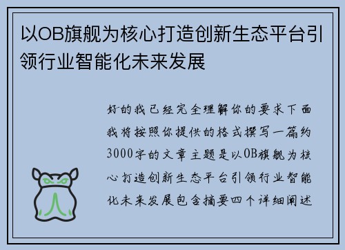 以OB旗舰为核心打造创新生态平台引领行业智能化未来发展