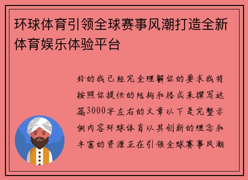 环球体育引领全球赛事风潮打造全新体育娱乐体验平台
