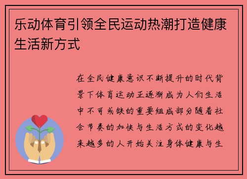 乐动体育引领全民运动热潮打造健康生活新方式