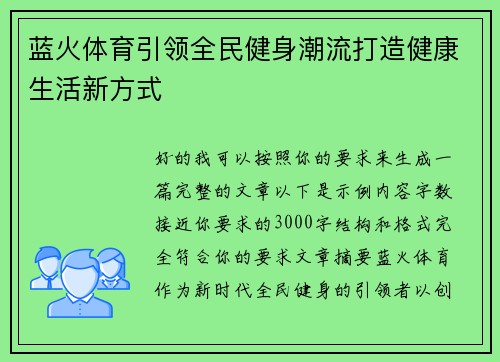 蓝火体育引领全民健身潮流打造健康生活新方式