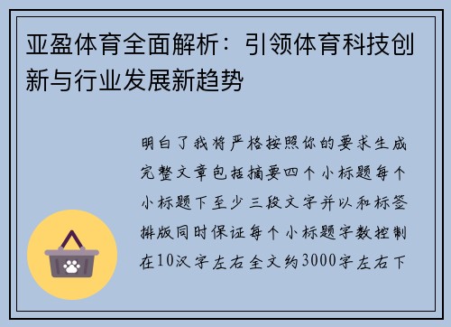 亚盈体育全面解析：引领体育科技创新与行业发展新趋势