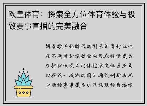 欧皇体育：探索全方位体育体验与极致赛事直播的完美融合