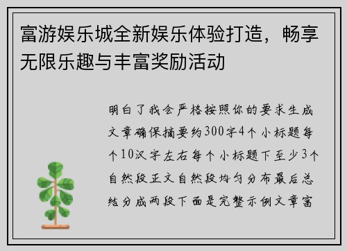富游娱乐城全新娱乐体验打造，畅享无限乐趣与丰富奖励活动