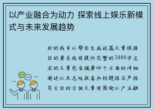 以产业融合为动力 探索线上娱乐新模式与未来发展趋势 以产业融合为动力 探索线上娱乐新模式与未来发展趋势