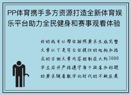 PP体育携手多方资源打造全新体育娱乐平台助力全民健身和赛事观看体验 PP体育携手多方资源打造全新体育娱乐平台助力全民健身和赛事观看体验