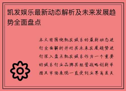 凯发娱乐最新动态解析及未来发展趋势全面盘点 凯发娱乐最新动态解析及未来发展趋势全面盘点