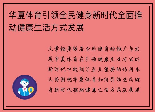 华夏体育引领全民健身新时代全面推动健康生活方式发展