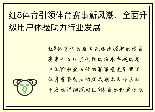 红8体育引领体育赛事新风潮，全面升级用户体验助力行业发展