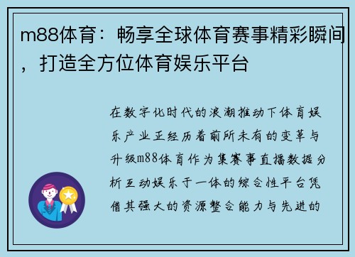 m88体育：畅享全球体育赛事精彩瞬间，打造全方位体育娱乐平台