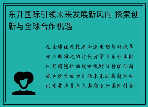 东升国际引领未来发展新风向 探索创新与全球合作机遇