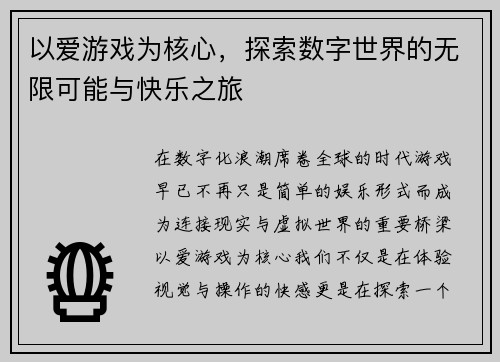 以爱游戏为核心，探索数字世界的无限可能与快乐之旅
