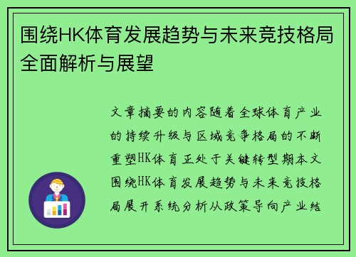 围绕HK体育发展趋势与未来竞技格局全面解析与展望