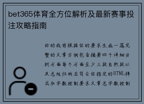 bet365体育全方位解析及最新赛事投注攻略指南
