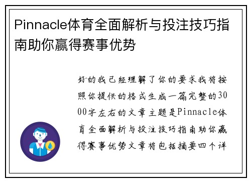 Pinnacle体育全面解析与投注技巧指南助你赢得赛事优势