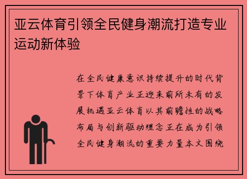亚云体育引领全民健身潮流打造专业运动新体验