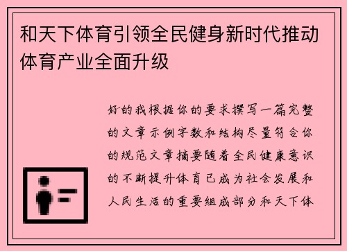 和天下体育引领全民健身新时代推动体育产业全面升级 和天下体育引领全民健身新时代推动体育产业全面升级
