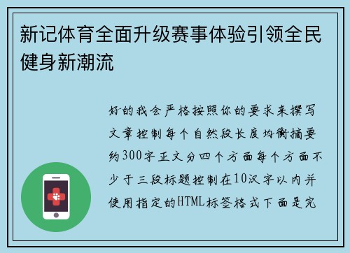 新记体育全面升级赛事体验引领全民健身新潮流