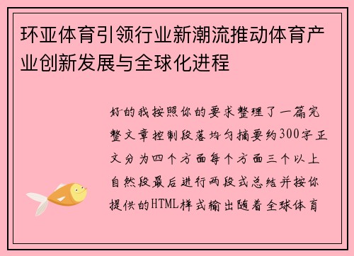 环亚体育引领行业新潮流推动体育产业创新发展与全球化进程 环亚体育引领行业新潮流推动体育产业创新发展与全球化进程