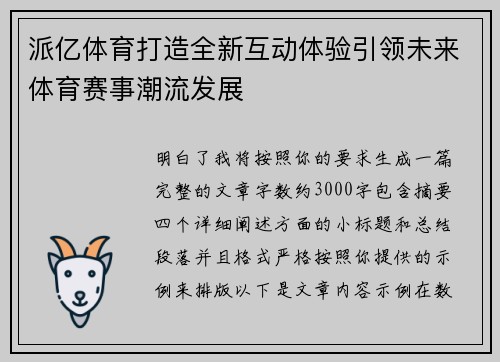 派亿体育打造全新互动体验引领未来体育赛事潮流发展