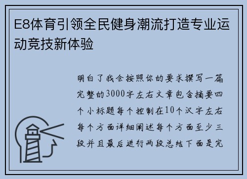 E8体育引领全民健身潮流打造专业运动竞技新体验 E8体育引领全民健身潮流打造专业运动竞技新体验