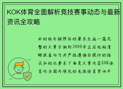 KOK体育全面解析竞技赛事动态与最新资讯全攻略