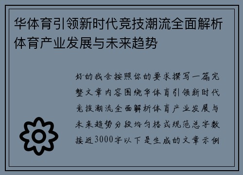 华体育引领新时代竞技潮流全面解析体育产业发展与未来趋势