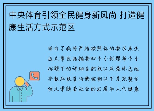 中央体育引领全民健身新风尚 打造健康生活方式示范区
