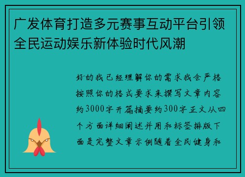 广发体育打造多元赛事互动平台引领全民运动娱乐新体验时代风潮