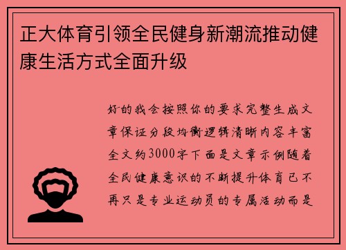 正大体育引领全民健身新潮流推动健康生活方式全面升级