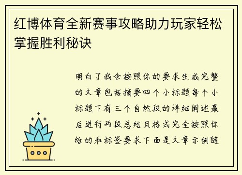 红博体育全新赛事攻略助力玩家轻松掌握胜利秘诀 红博体育全新赛事攻略助力玩家轻松掌握胜利秘诀