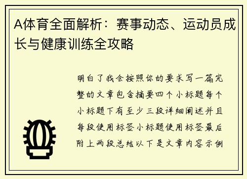 A体育全面解析：赛事动态、运动员成长与健康训练全攻略