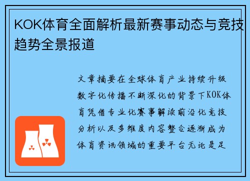KOK体育全面解析最新赛事动态与竞技趋势全景报道 KOK体育全面解析最新赛事动态与竞技趋势全景报道