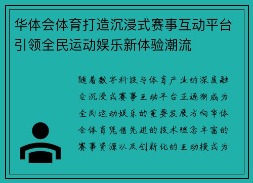 华体会体育打造沉浸式赛事互动平台引领全民运动娱乐新体验潮流