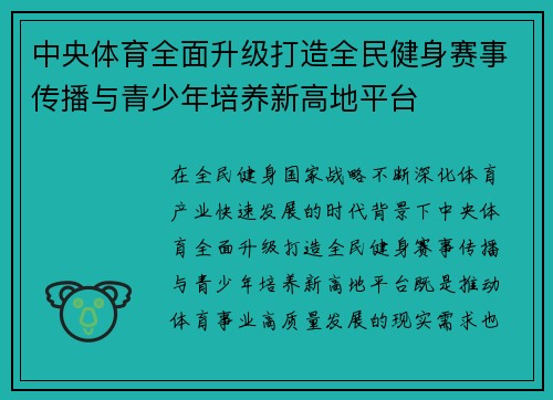 中央体育全面升级打造全民健身赛事传播与青少年培养新高地平台