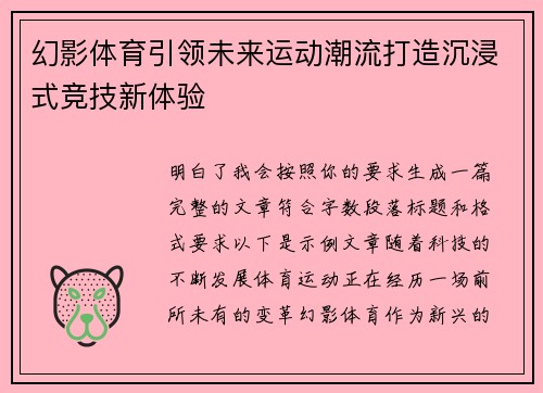 幻影体育引领未来运动潮流打造沉浸式竞技新体验 幻影体育引领未来运动潮流打造沉浸式竞技新体验