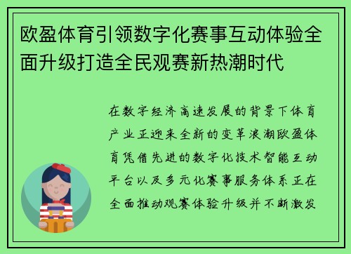 欧盈体育引领数字化赛事互动体验全面升级打造全民观赛新热潮时代