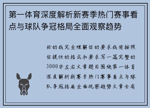 第一体育深度解析新赛季热门赛事看点与球队争冠格局全面观察趋势