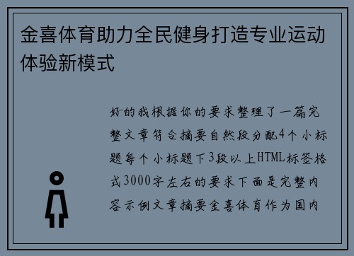 金喜体育助力全民健身打造专业运动体验新模式