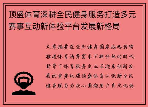 顶盛体育深耕全民健身服务打造多元赛事互动新体验平台发展新格局