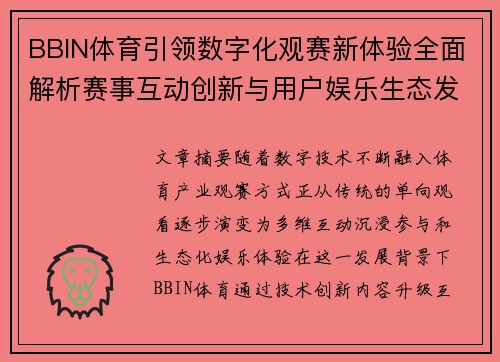 BBIN体育引领数字化观赛新体验全面解析赛事互动创新与用户娱乐生态发展趋势