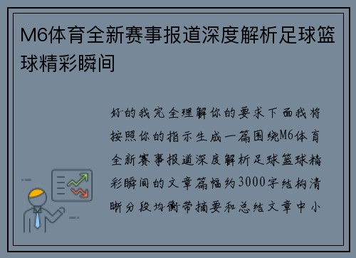 M6体育全新赛事报道深度解析足球篮球精彩瞬间 M6体育全新赛事报道深度解析足球篮球精彩瞬间