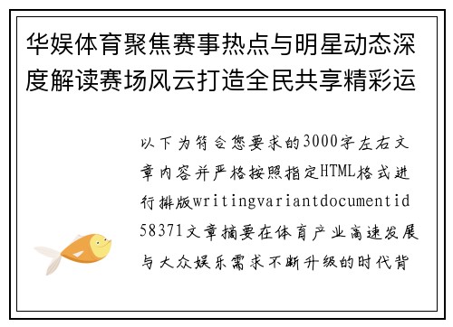 华娱体育聚焦赛事热点与明星动态深度解读赛场风云打造全民共享精彩运动新视界 华娱体育聚焦赛事热点与明星动态深度解读赛场风云打造全民共享精彩运动新视界
