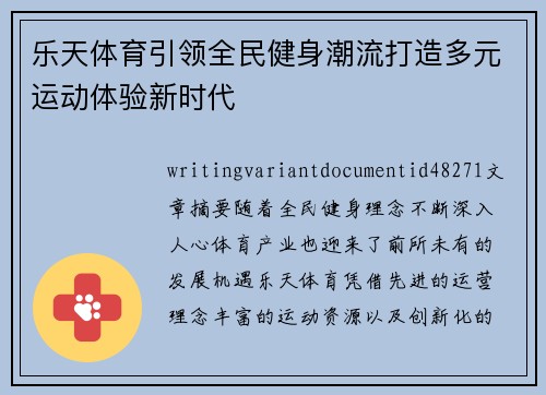 乐天体育引领全民健身潮流打造多元运动体验新时代