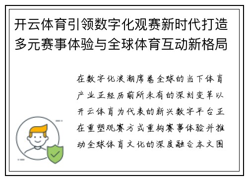 开云体育引领数字化观赛新时代打造多元赛事体验与全球体育互动新格局 开云体育引领数字化观赛新时代打造多元赛事体验与全球体育互动新格局