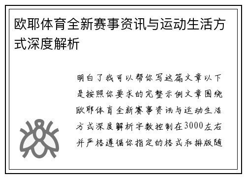 欧耶体育全新赛事资讯与运动生活方式深度解析