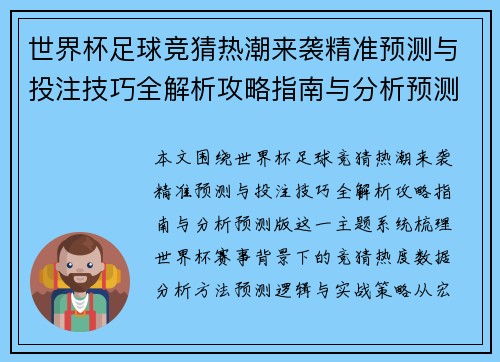 世界杯足球竞猜热潮来袭精准预测与投注技巧全解析攻略指南与分析预测版