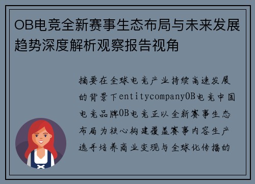 OB电竞全新赛事生态布局与未来发展趋势深度解析观察报告视角