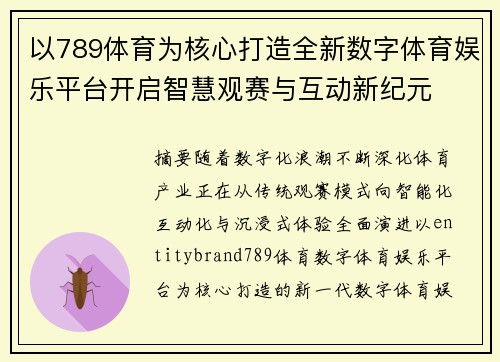 以789体育为核心打造全新数字体育娱乐平台开启智慧观赛与互动新纪元 以789体育为核心打造全新数字体育娱乐平台开启智慧观赛与互动新纪元
