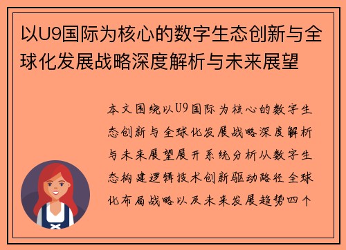 以U9国际为核心的数字生态创新与全球化发展战略深度解析与未来展望