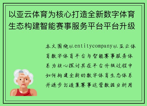 以亚云体育为核心打造全新数字体育生态构建智能赛事服务平台平台升级